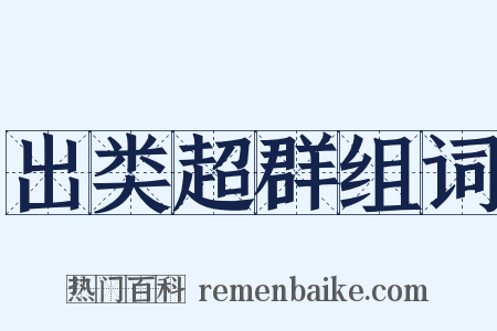 出类超群组词是什么意思的图片